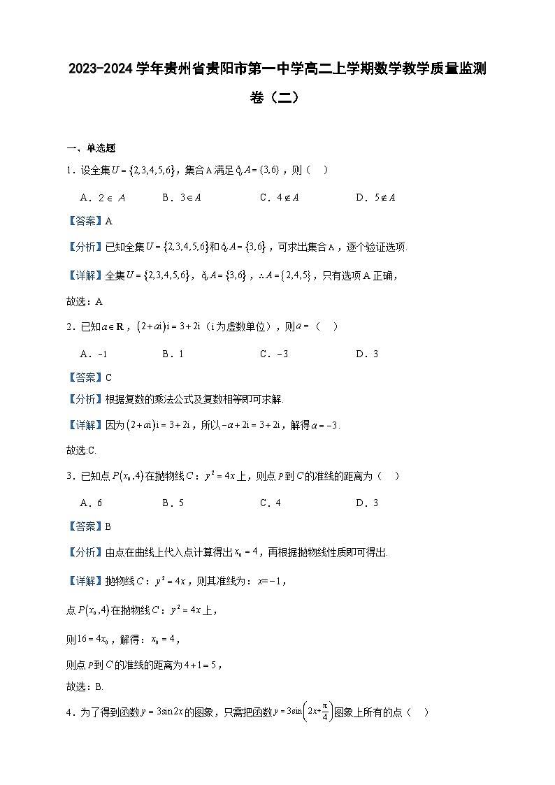 2023-2024学年贵州省贵阳市第一中学高二上学期数学教学质量监测卷(二)含答案01