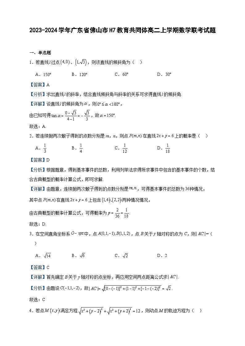 2023-2024学年广东省佛山市H7教育共同体高二上学期数学联考试题含答案第1页