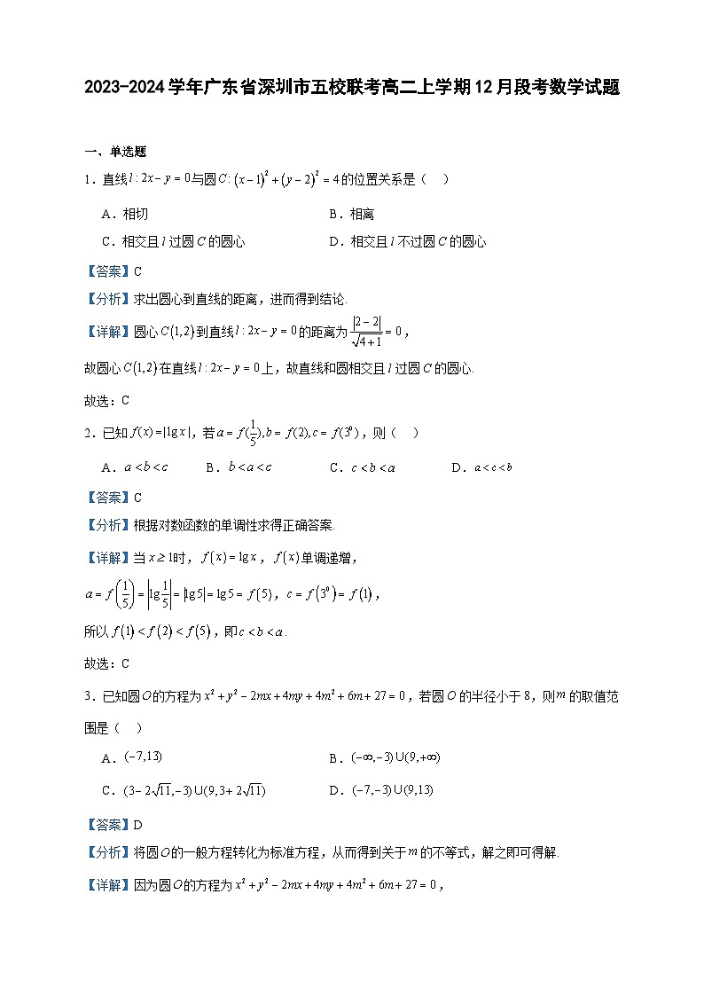 2023-2024学年广东省深圳市五校联考高二上学期12月段考数学试题含答案01