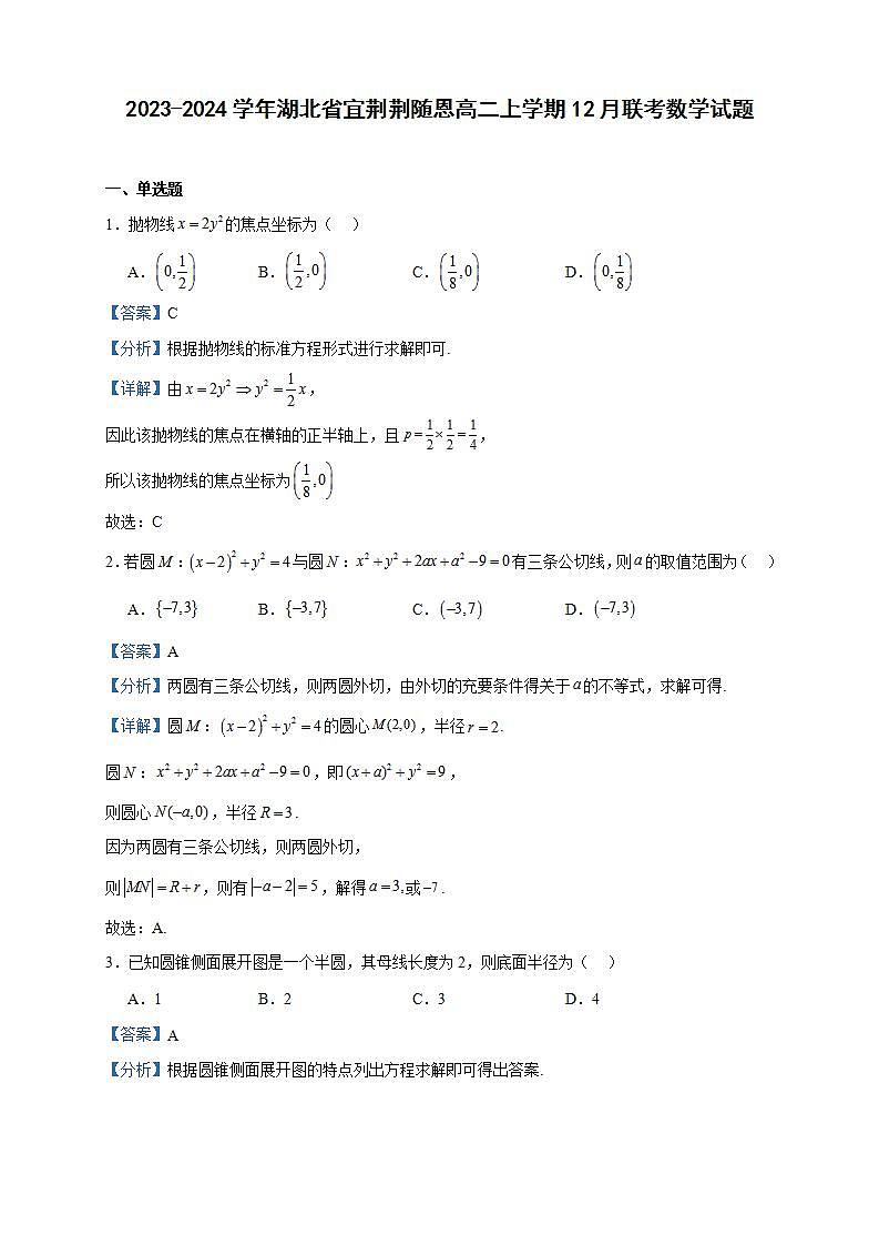 2023-2024学年湖北省宜荆荆随恩高二上学期12月联考数学试题含答案第1页