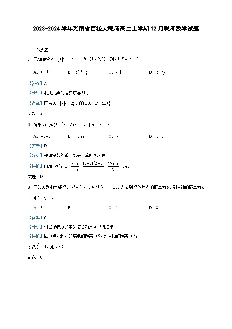2023-2024学年湖南省百校大联考高二上学期12月联考数学试题含答案01