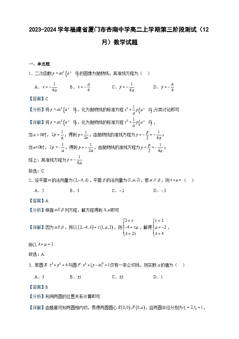 2023-2024学年福建省厦门市杏南中学高二上学期第三阶段测试(12月)数学试题含答案第1页