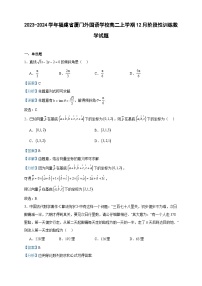 2023-2024学年福建省厦门外国语学校高二上学期12月阶段性训练数学试题含答案