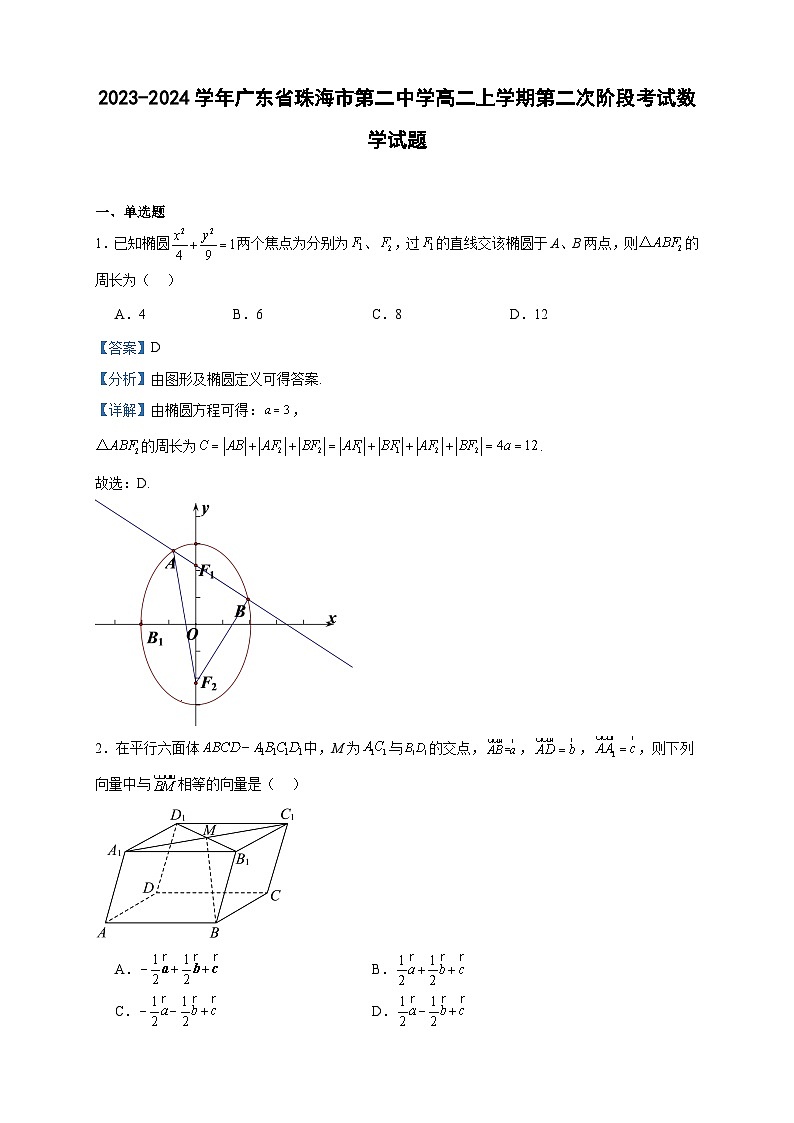 2023-2024学年广东省珠海市第二中学高二上学期第二次阶段考试数学试题含答案第1页