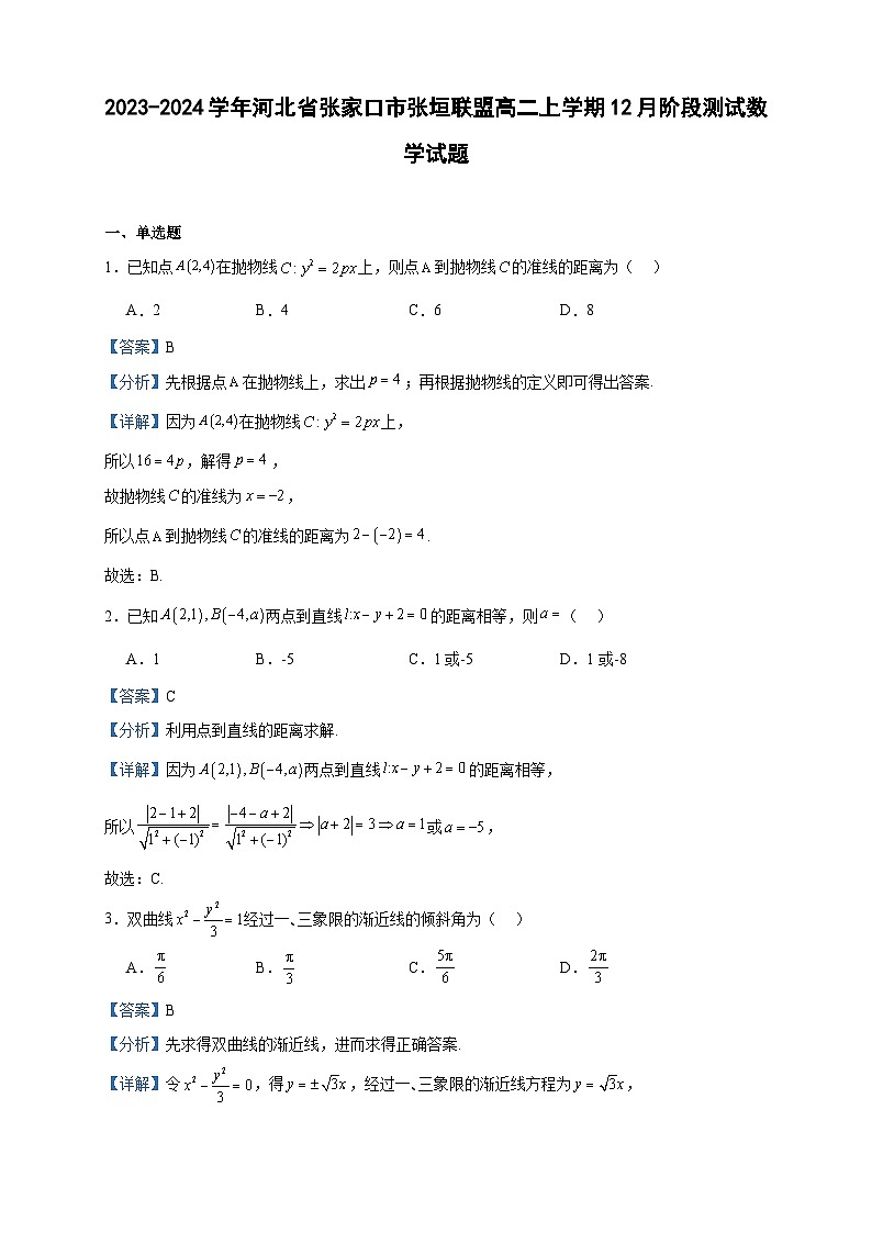 2023-2024学年河北省张家口市张垣联盟高二上学期12月阶段测试数学试题含答案第1页