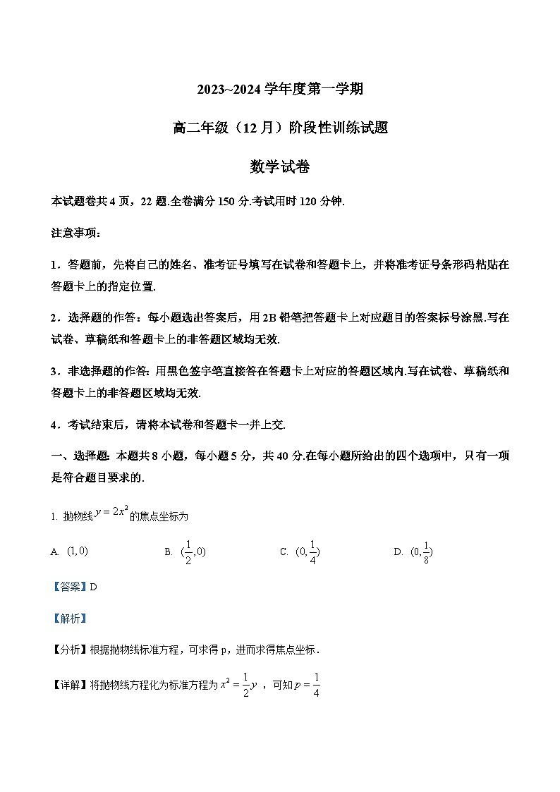 湖北省黄石市部分学校2023-2024学年高二上学期12月阶段性训练数学试题 Word版含解析第1页