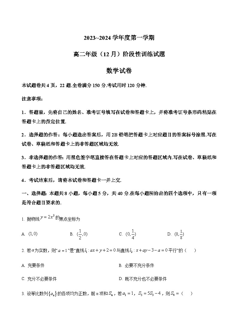湖北省黄石市部分学校2023-2024学年高二上学期12月阶段性训练数学试题(原卷版)第1页