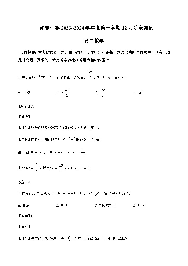 2023-2024学年江苏省如东高级中学、徐州中学、沭阳如东高级中学、宿迁市一中高二12月阶段测试数学含答案01