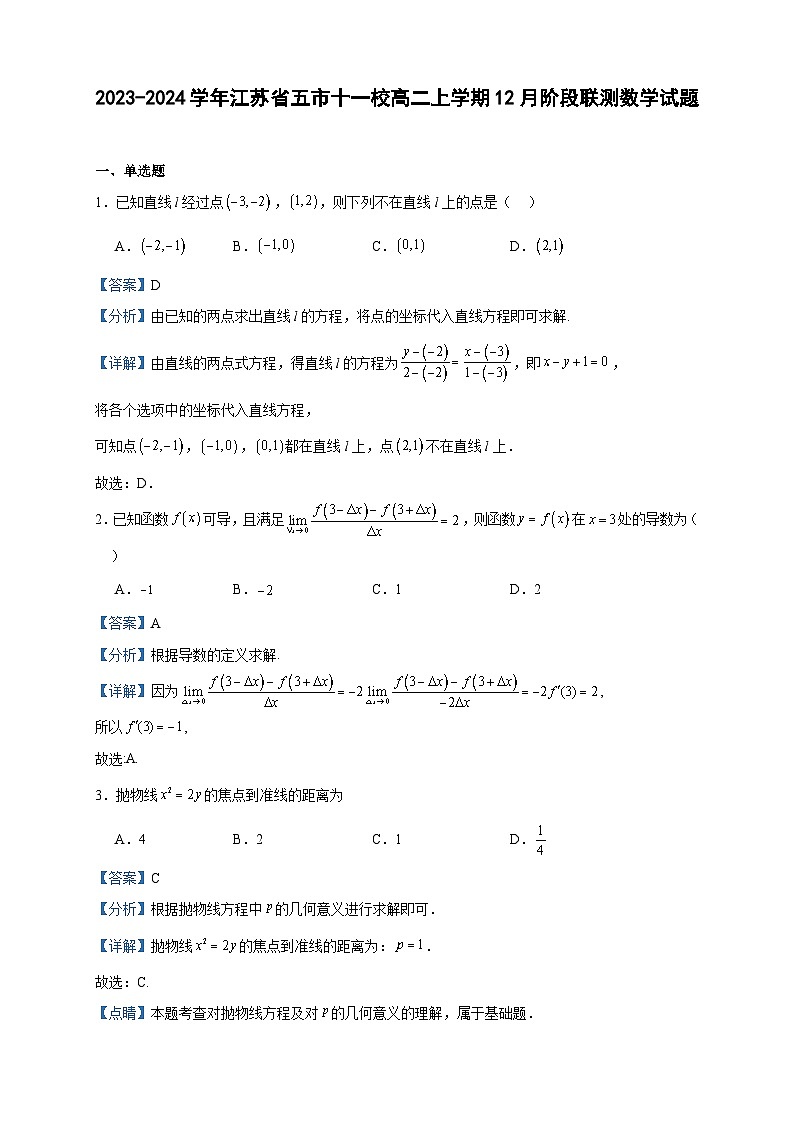 2023-2024学年江苏省五市十一校高二上学期12月阶段联测数学试题含答案第1页