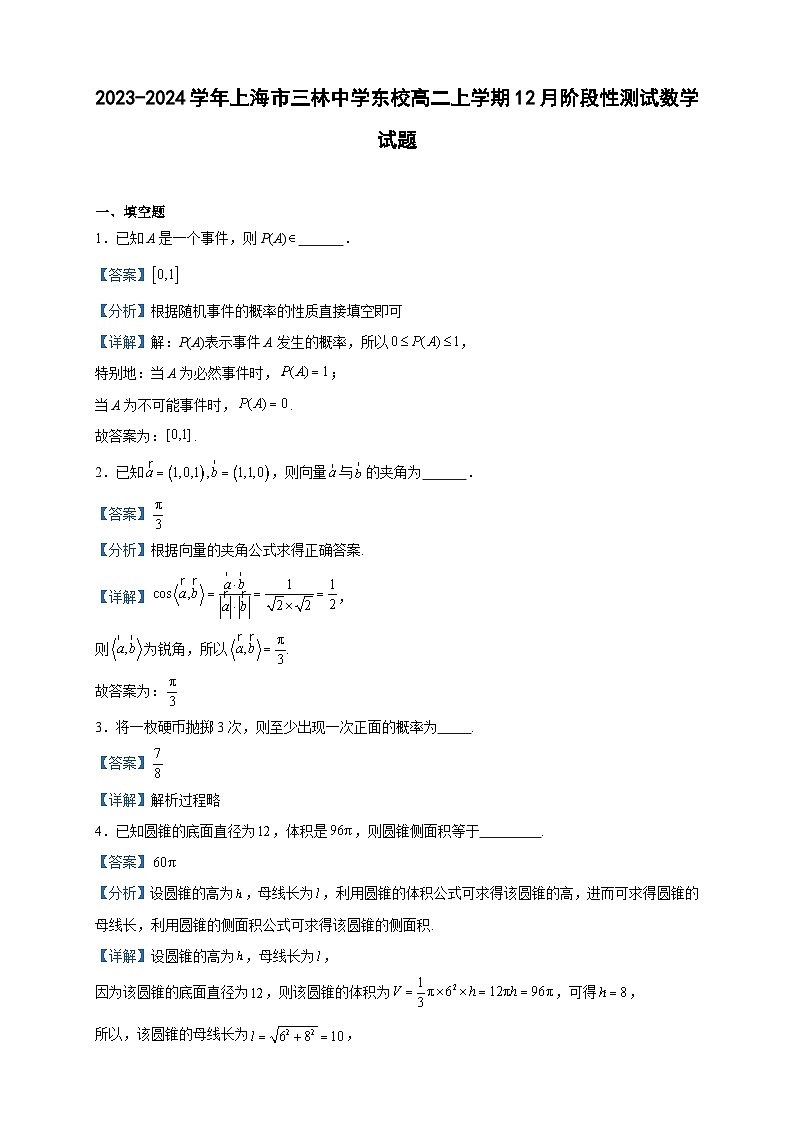2023-2024学年上海市三林中学东校高二上学期12月阶段性测试数学试题含答案01