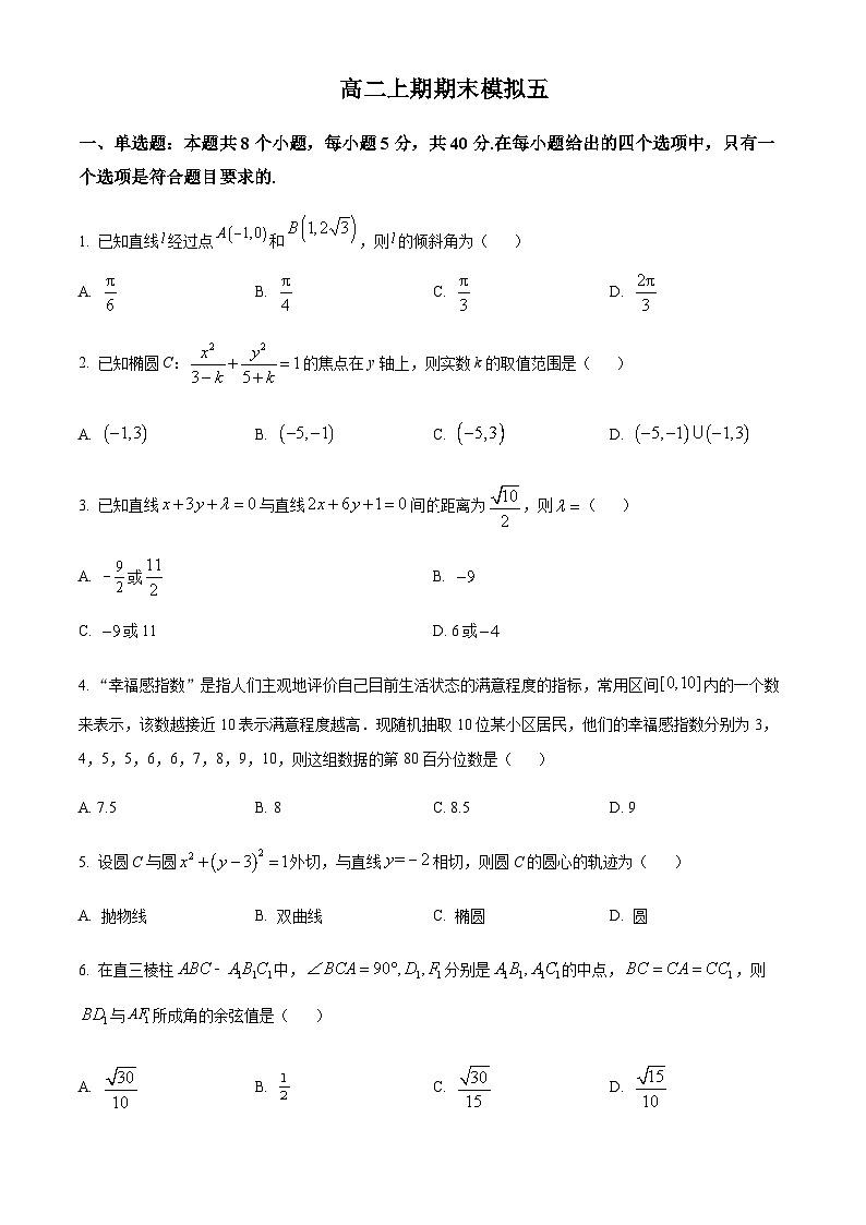 四川省绵阳市南山中学实验学校2023-2024学年高二上学期期末模拟数学试题(五)  Word版无答案第1页