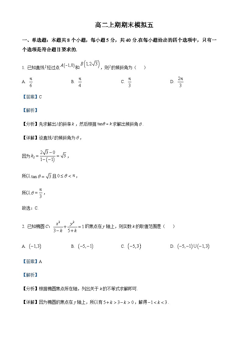 四川省绵阳市南山中学实验学校2023-2024学年高二上学期期末模拟数学试题(五)  Word版含解析第1页