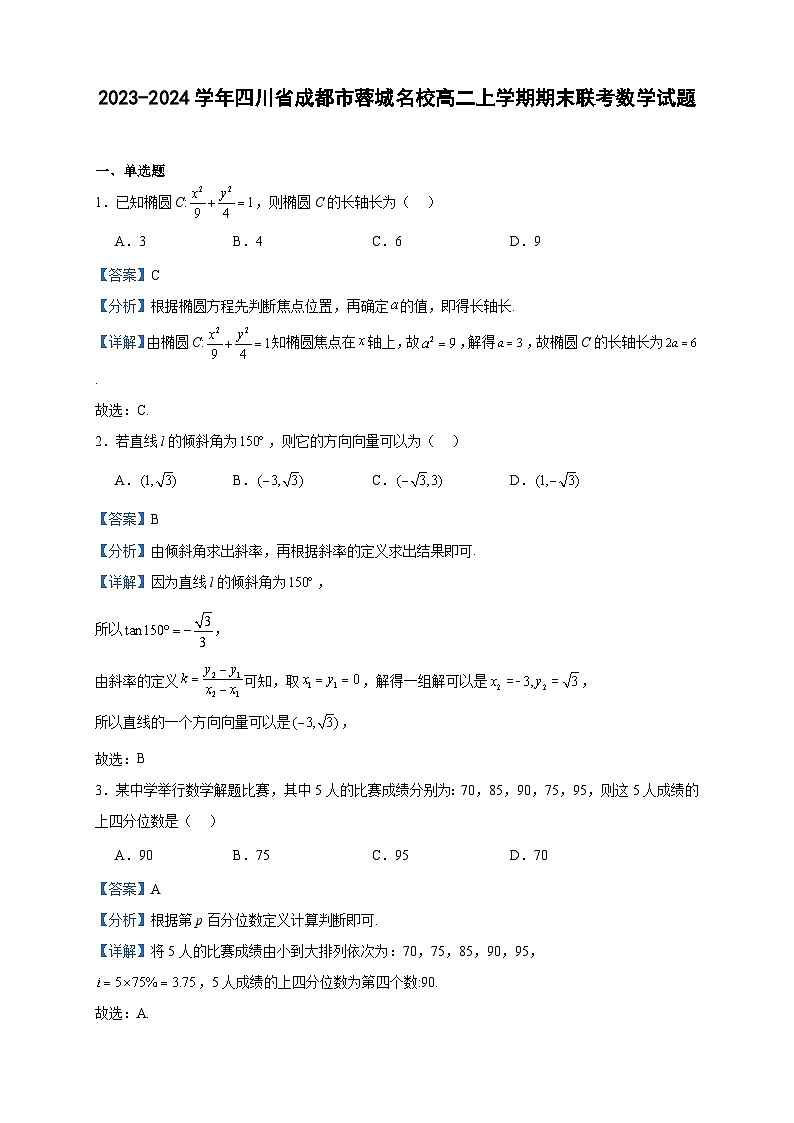 2023-2024學(xué)年四川省成都市蓉城名校高二上學(xué)期期末聯(lián)考數(shù)學(xué)試題含答案第1頁