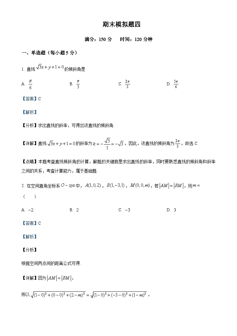 四川省绵阳南山中学实验学校2023-2024学年高二上学期数学期末模拟四 Word版含解析第1页