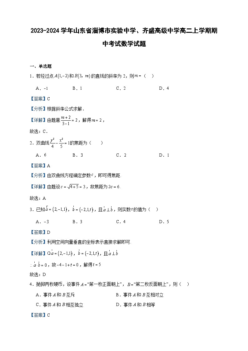 2023-2024学年山东省淄博市实验中学、齐盛高级中学高二上学期期中考试数学试题含答案第1页