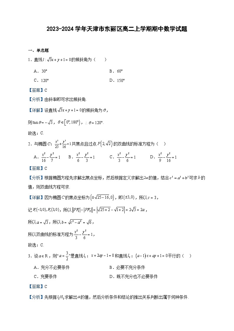 2023-2024学年天津市东丽区高二上学期期中数学试题含答案第1页