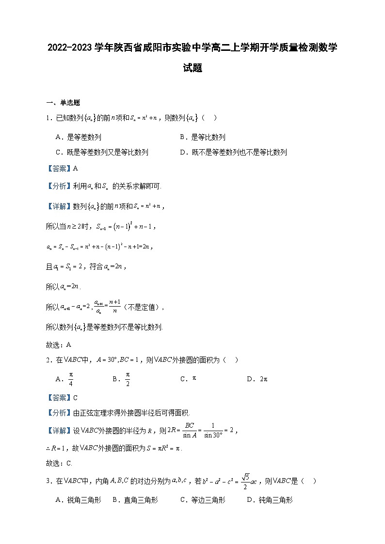 2022-2023学年陕西省咸阳市实验中学高二上学期开学质量检测数学试题含答案01