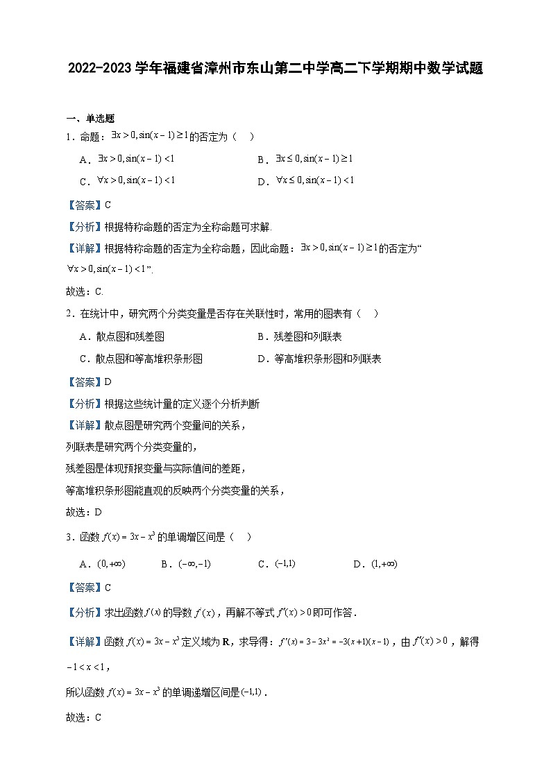 2022-2023学年福建省漳州市东山第二中学高二下学期期中数学试题含答案第1页