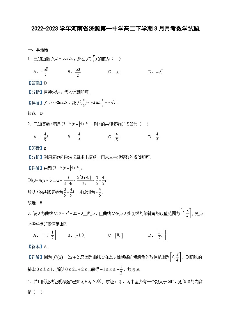 2022-2023学年河南省济源第一中学高二下学期3月月考数学试题含答案01