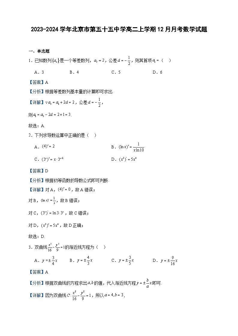 2023-2024学年北京市第五十五中学高二上学期12月月考数学试题含答案01