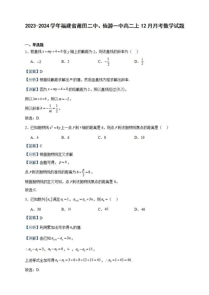 2023-2024学年福建省莆田二中、仙游一中高二上12月月考数学试题含答案第1页