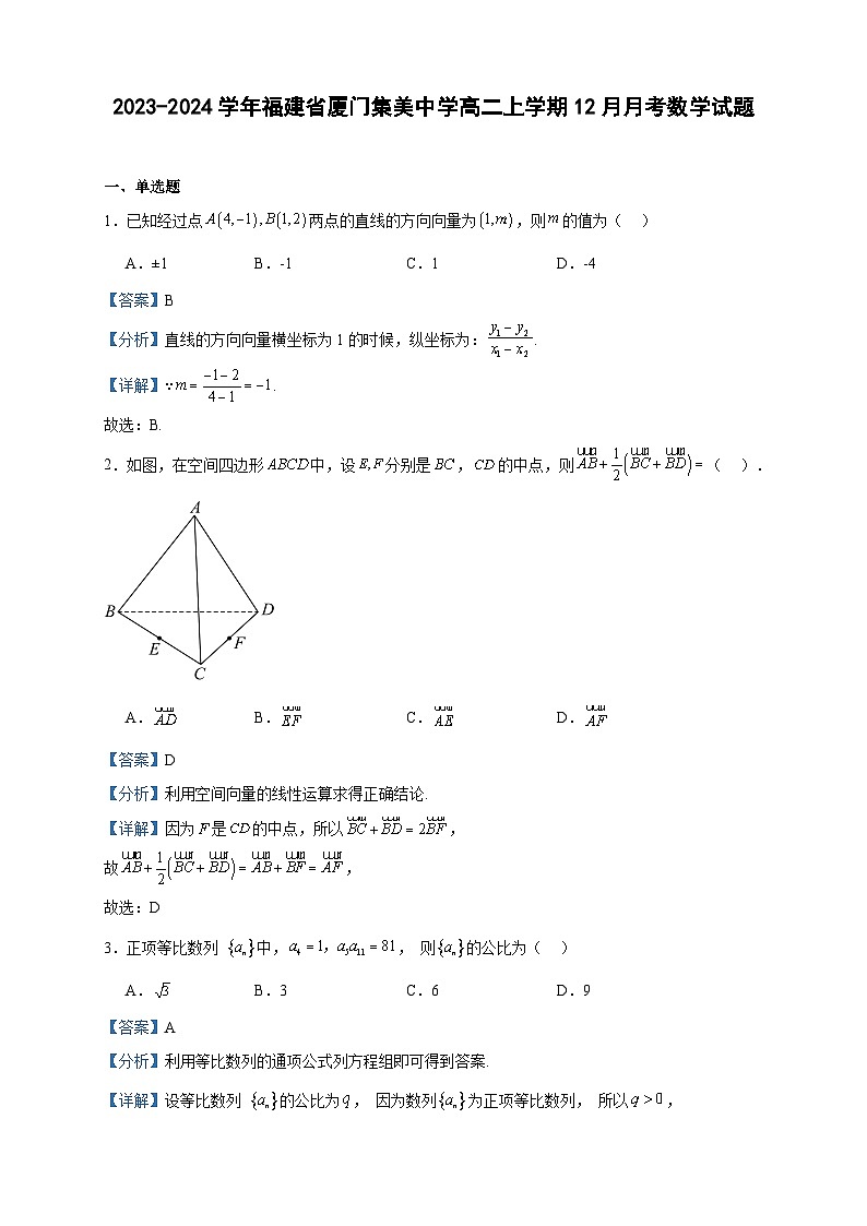2023-2024学年福建省厦门集美中学高二上学期12月月考数学试题含答案第1页