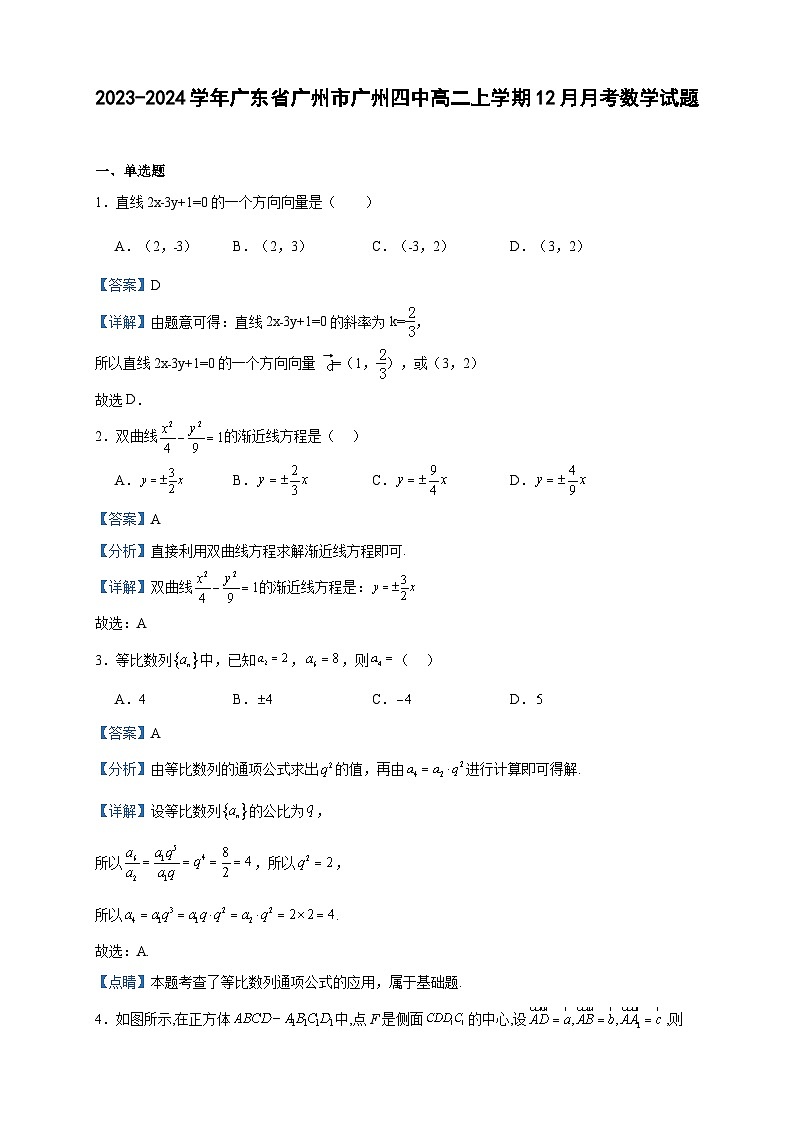 2023-2024学年广东省广州市广州四中高二上学期12月月考数学试题含答案第1页