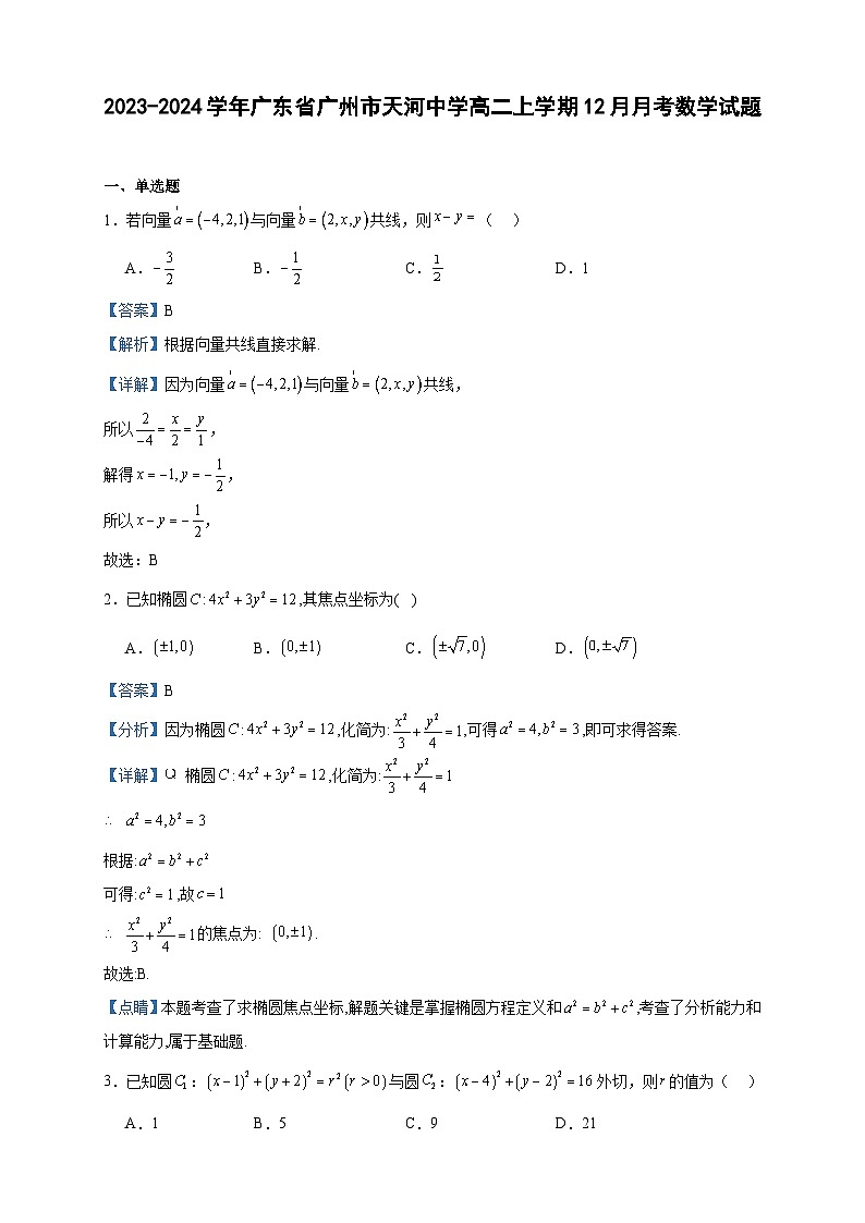 2023-2024学年广东省广州市天河中学高二上学期12月月考数学试题含答案第1页