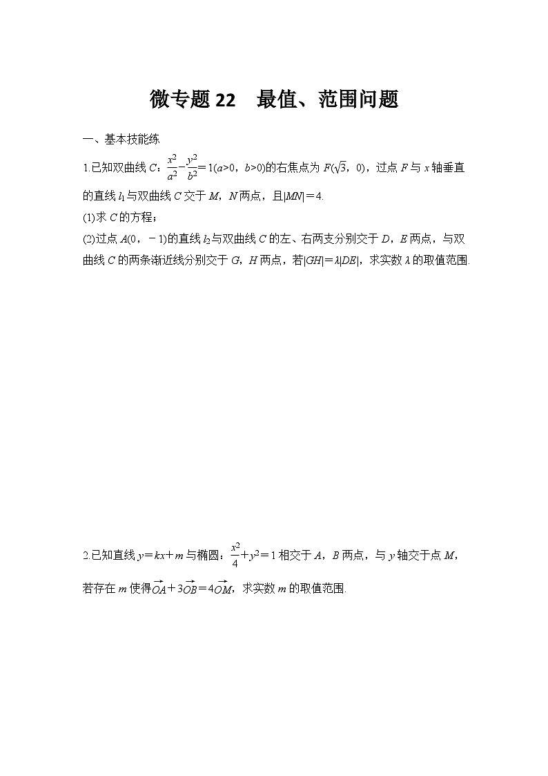 微专题22 最值、范围问题01