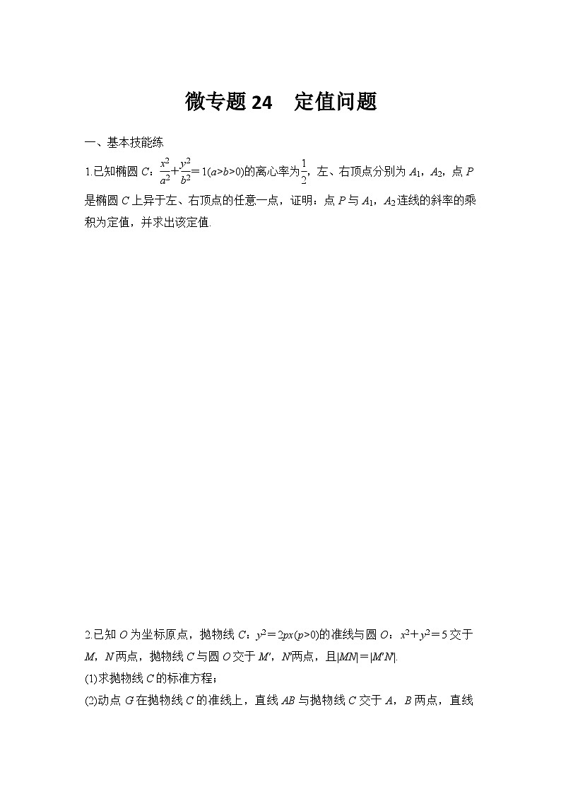 微专题24 定值问题第1页