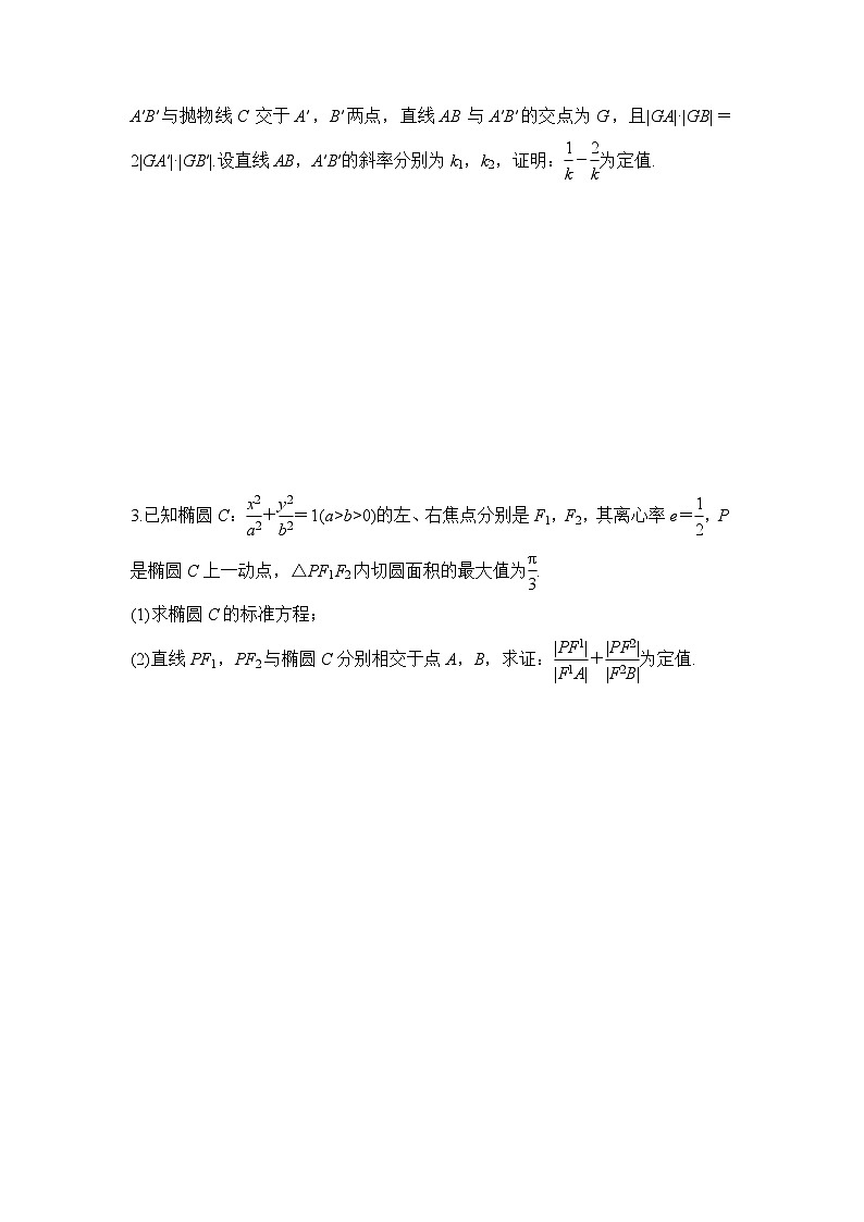 微专题24 定值问题第2页