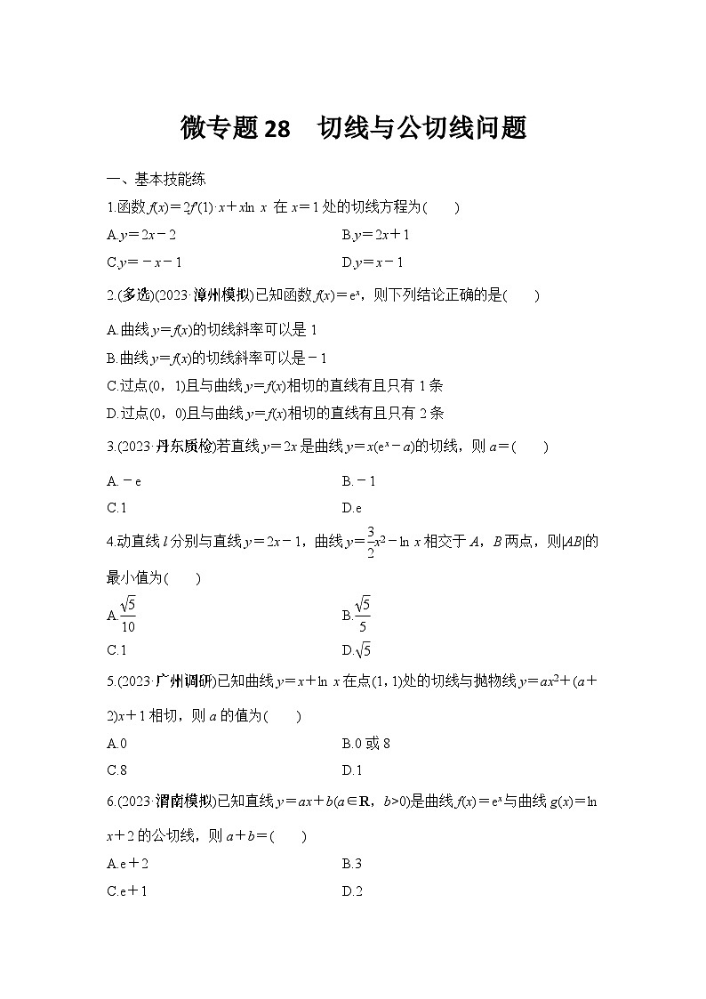 微专题28 切线与公切线问题第1页