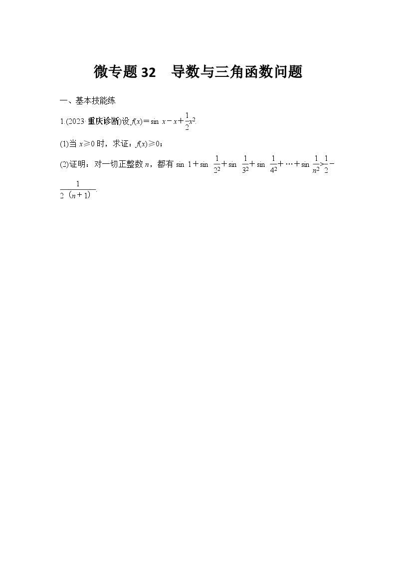 微专题32　导数与三角函数问题01