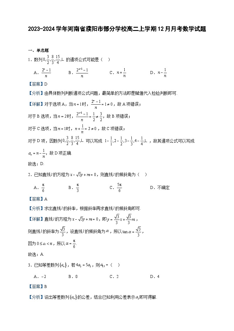 2023-2024学年河南省濮阳市部分学校高二上学期12月月考数学试题含答案第1页