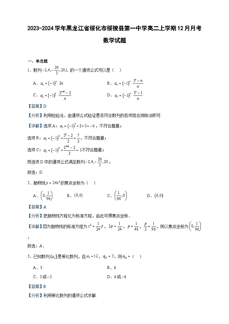 2023-2024学年黑龙江省绥化市绥棱县第一中学高二上学期12月月考数学试题含答案第1页