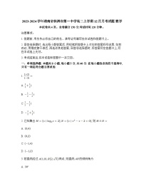2023-2024学年湖南省株洲市第一中学高二上学期12月月考试题数学含答案