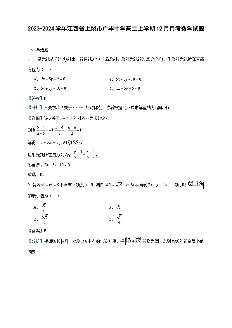2023-2024学年江西省上饶市广丰中学高二上学期12月月考数学试题含答案01