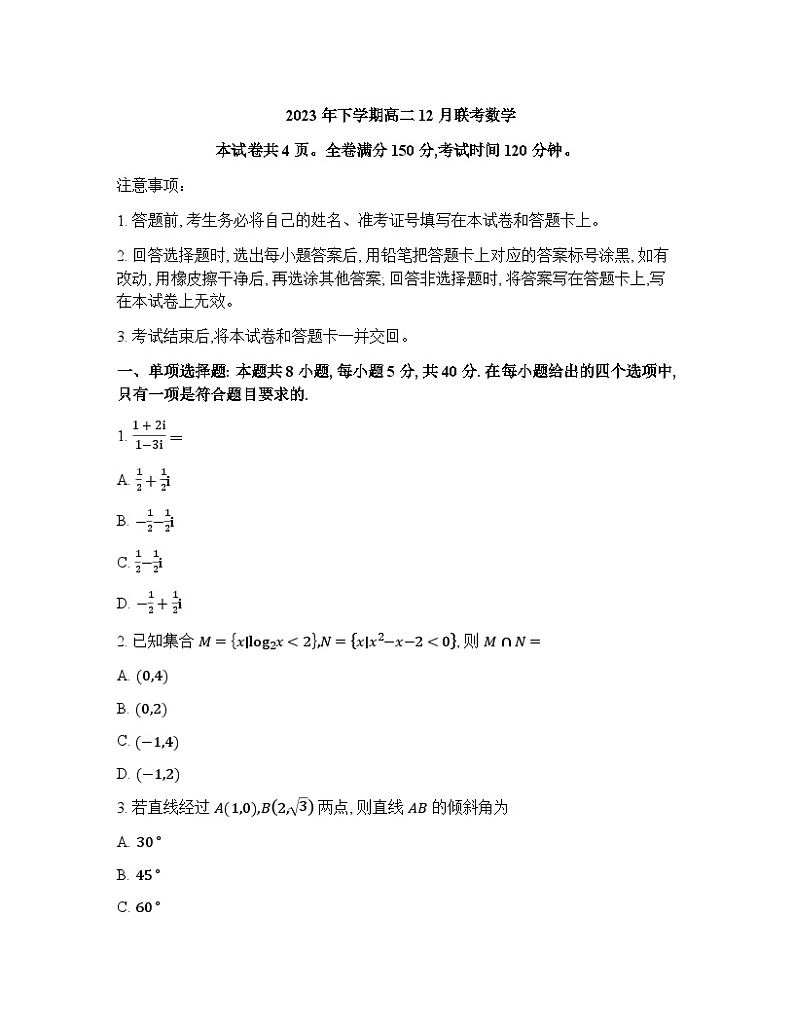 2023-2024学年湖南省永州市第一中学多校联考高二上学期12月月考试题数学含答案第1页