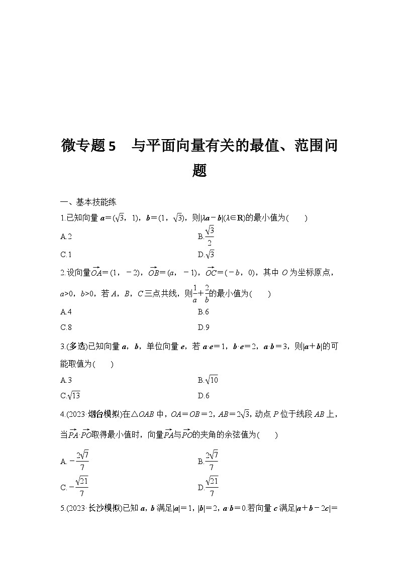 微专题5 与平面向量有关的最值、范围问题第1页
