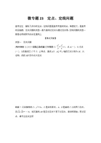 微专题23 定点、定线问题