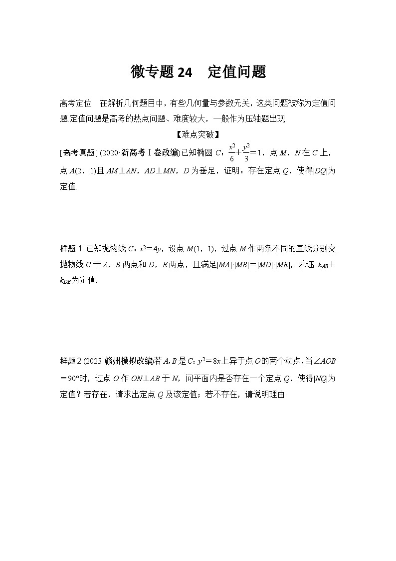 微专题24 定值问题第1页
