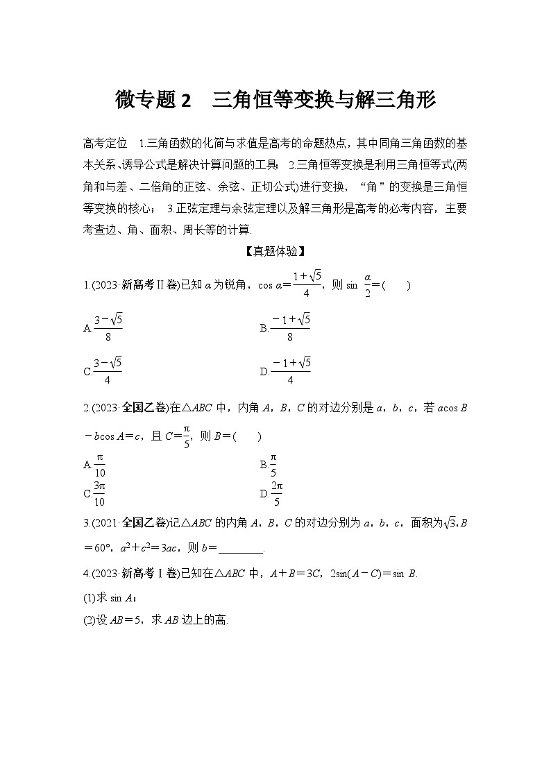 微专题2 三角恒等变换与解三角形第1页