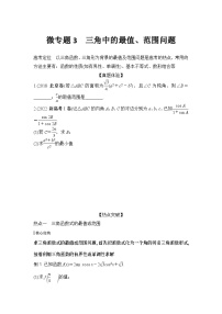 微专题3 三角中的最值、范围问题