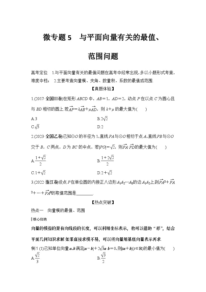 微专题5 与平面向量有关的最值、范围问题01