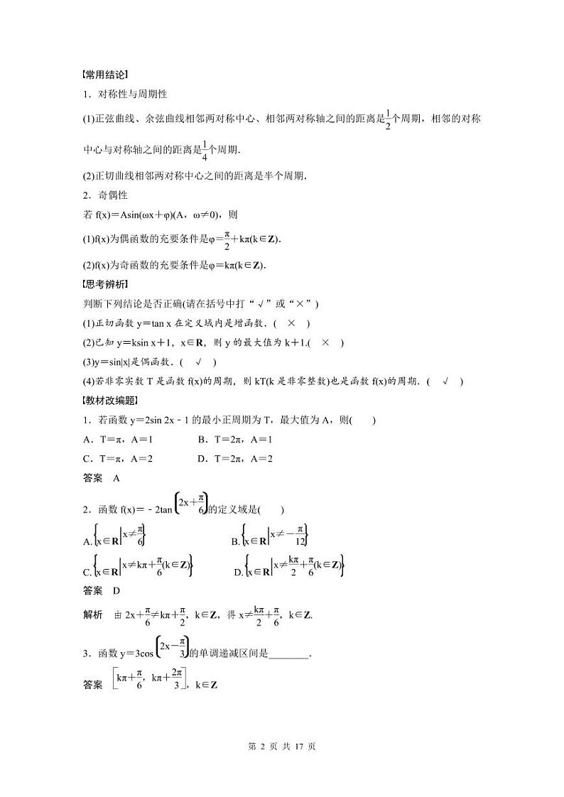 (新高考)高考数学一轮复习讲义+巩固练习4.5《三角函数的图象与性质》(教师版)第2页