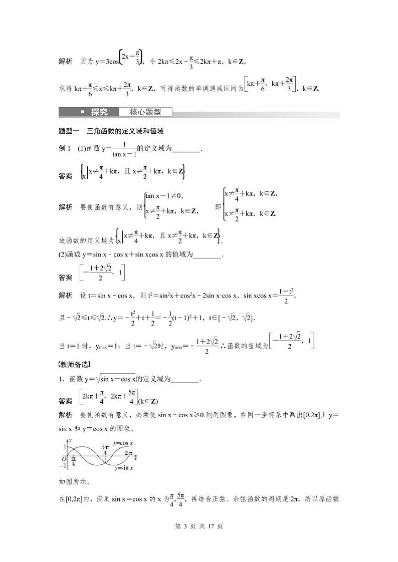(新高考)高考数学一轮复习讲义+巩固练习4.5《三角函数的图象与性质》(教师版)第3页