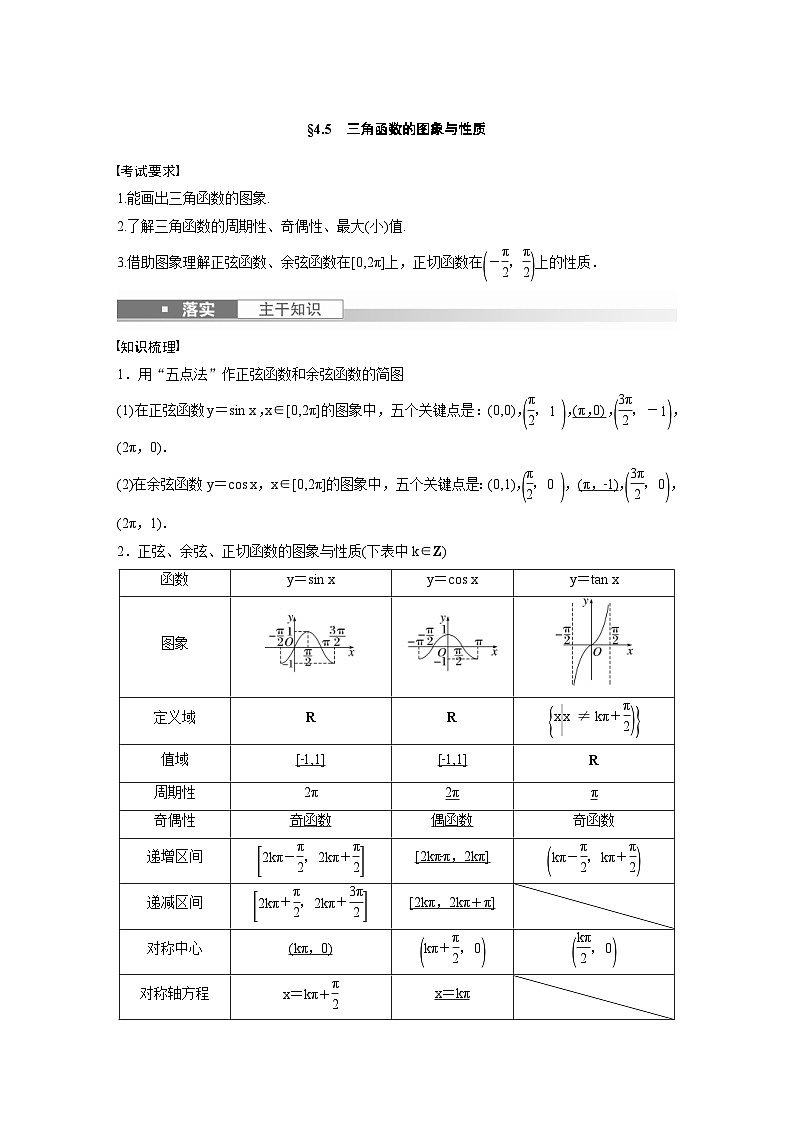 (新高考)高考数学一轮复习讲义+巩固练习4.5《三角函数的图象与性质》(教师版)第1页