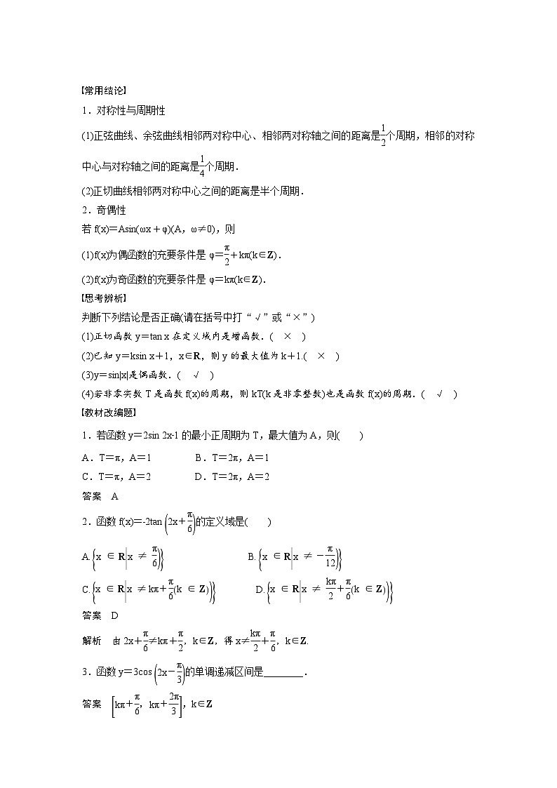 (新高考)高考数学一轮复习讲义+巩固练习4.5《三角函数的图象与性质》(教师版)第2页