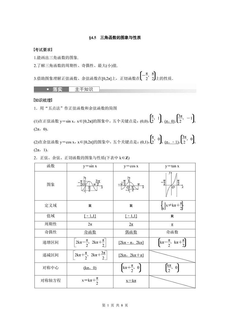 (新高考)高考数学一轮复习讲义+巩固练习4.5《三角函数的图象与性质》(原卷版)第1页