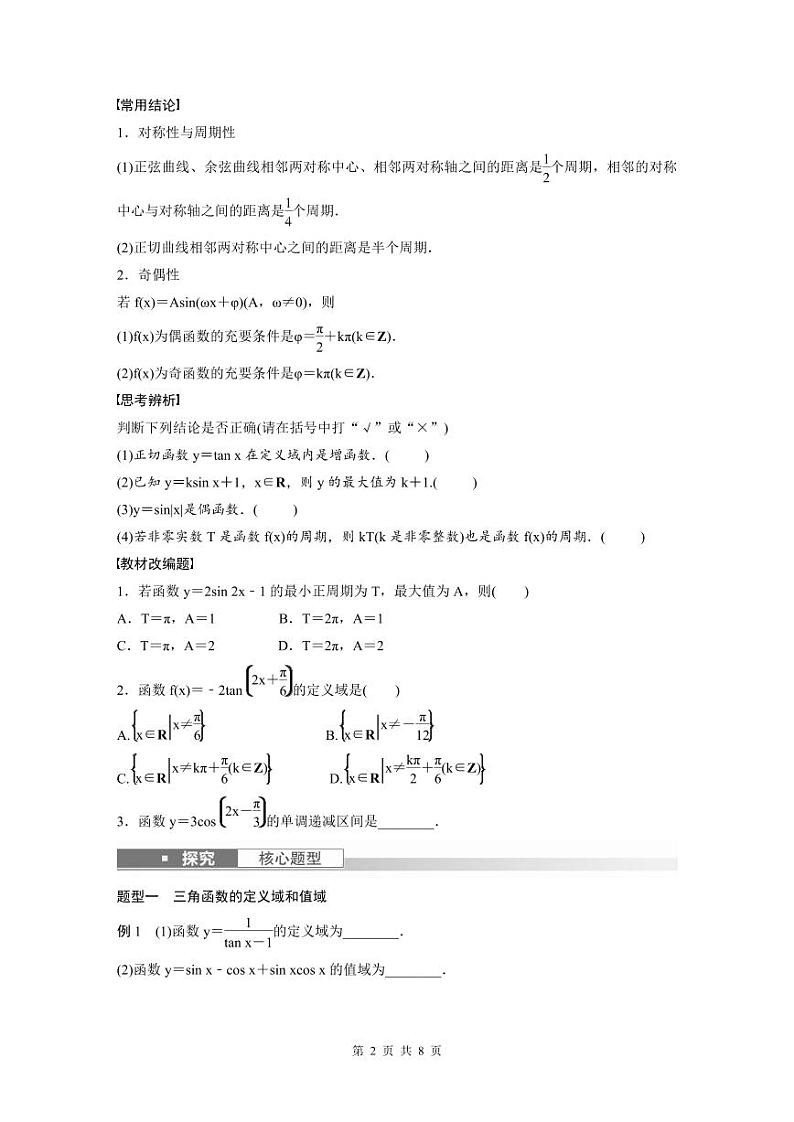 (新高考)高考数学一轮复习讲义+巩固练习4.5《三角函数的图象与性质》(原卷版)第2页